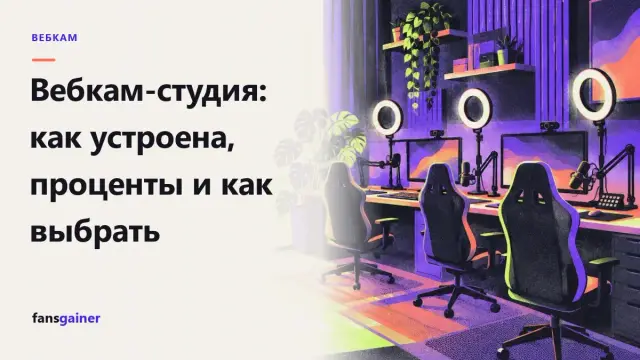 Обложка: Вебкам-студия: как устроена, проценты и как выбрать