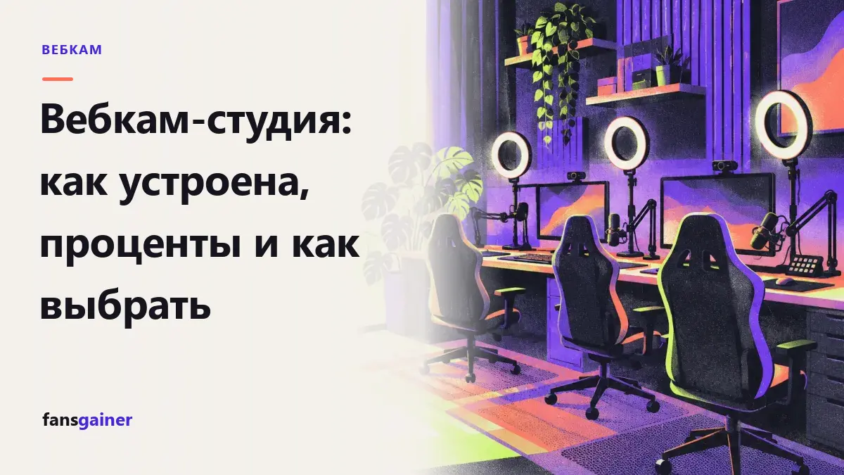 Обложка: Вебкам-студия: как устроена, проценты и как выбрать