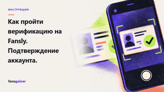 Обложка: Как пройти верификацию на Fansly. Подтверждение аккаунта.