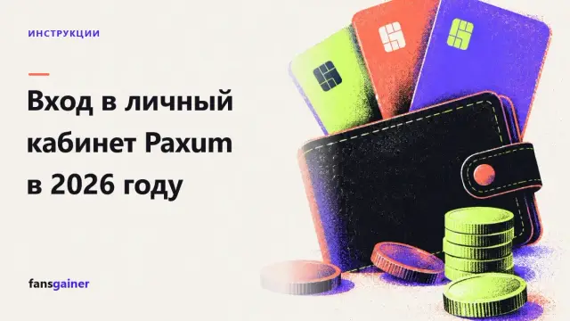 Обложка: Вход в личный кабинет Paxum в 2026 году