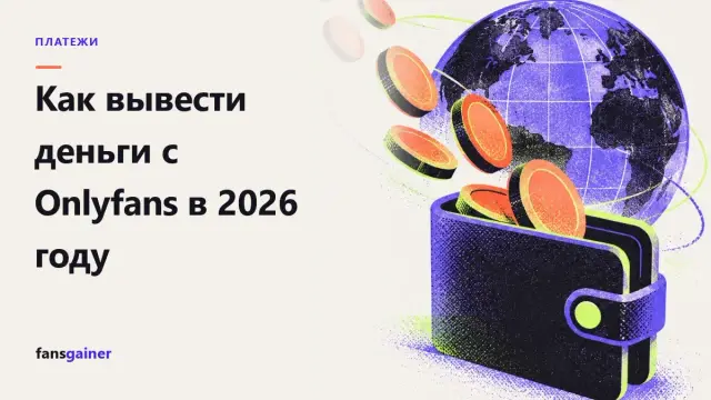 Обложка: Как вывести деньги с Onlyfans в 2026 году