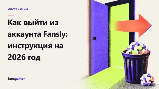 Обложка: Как выйти из аккаунта Fansly: инструкция на 2026 год