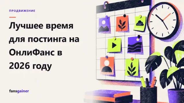 Обложка: Лучшее время для постинга на ОнлиФанс в 2026 году