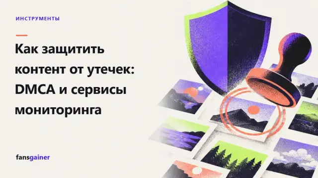 Обложка: Как защитить контент от утечек: DMCA и сервисы мониторинга