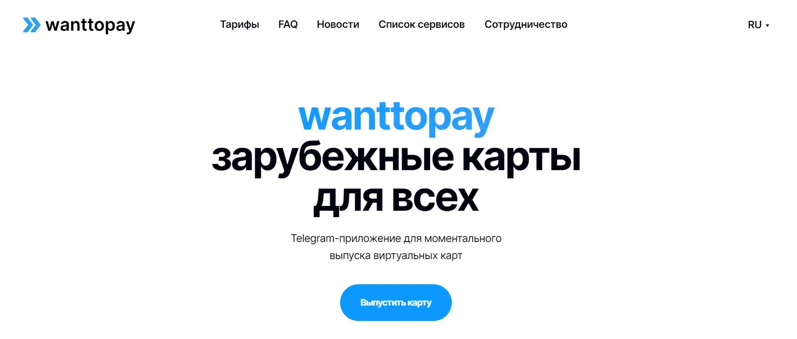 Site do serviço de cartões virtuais Wanttopay