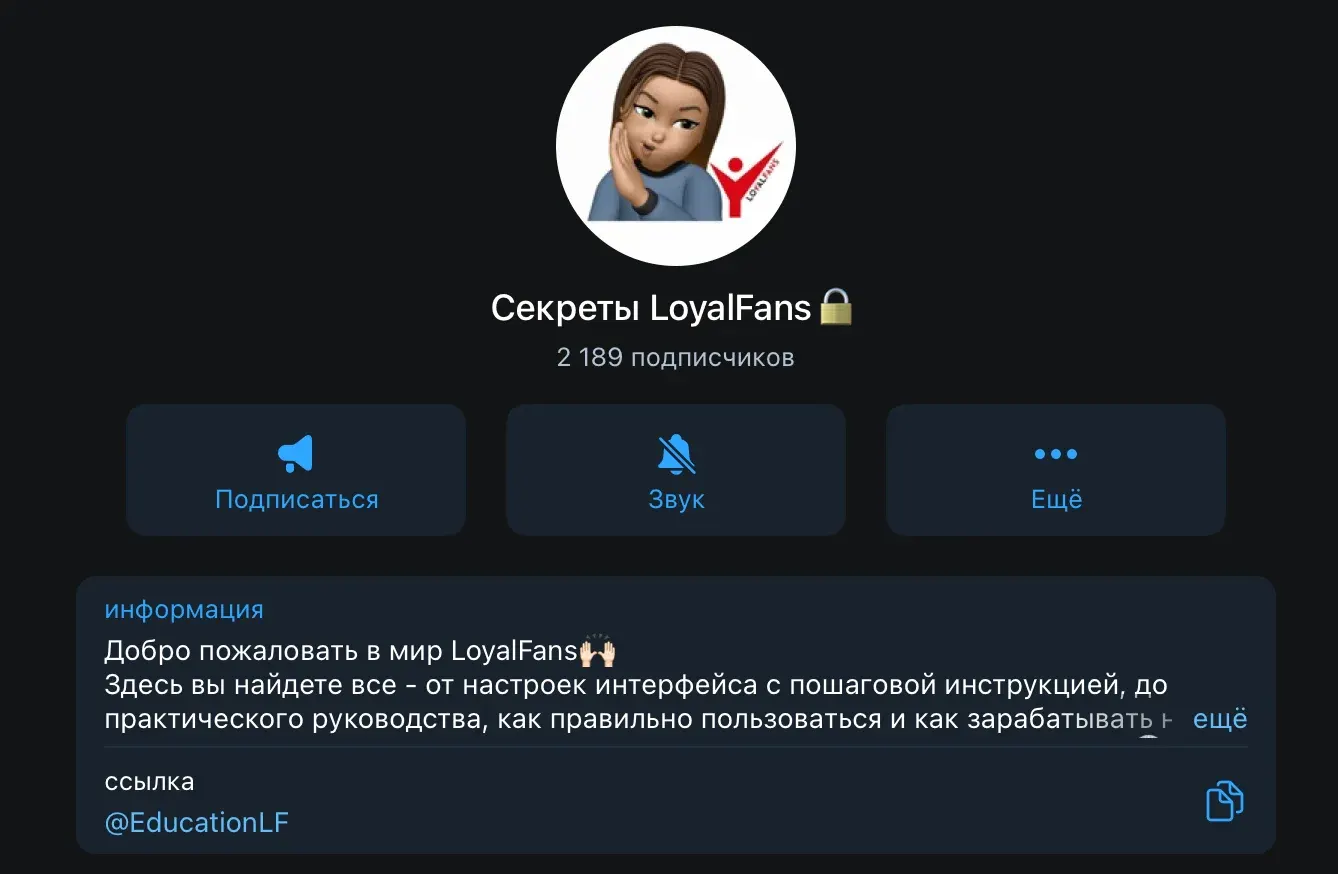 Canal de Telegram Секреты LoyalFans