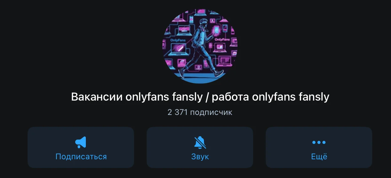 Illustration 2 for the material “Telegram channels for vacancies on OnlyFans, Fansly, LoyalFans”