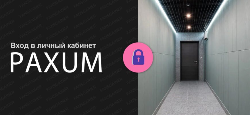 Вход в личный кабинет Paxum