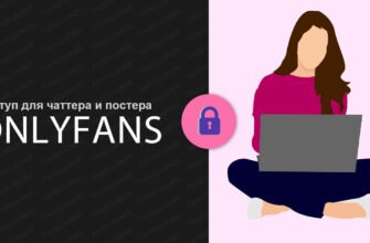 Доступ для чаттера и постера OnlyFans