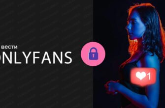 как-вести-онлифанс