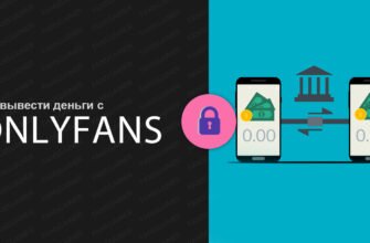 Как вывести деньги с OnlyFans