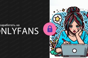 Как заработать на OnlyFans