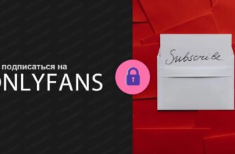 как подписаться на онлифанс