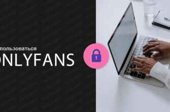 Как пользоваться OnlyFans