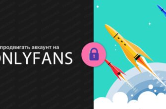 Как продвигать аккаунт на OnlyFans