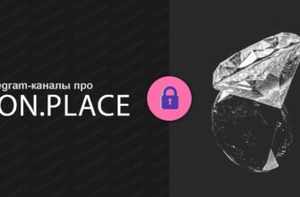 Telegram-каналы про TON.PLACE
