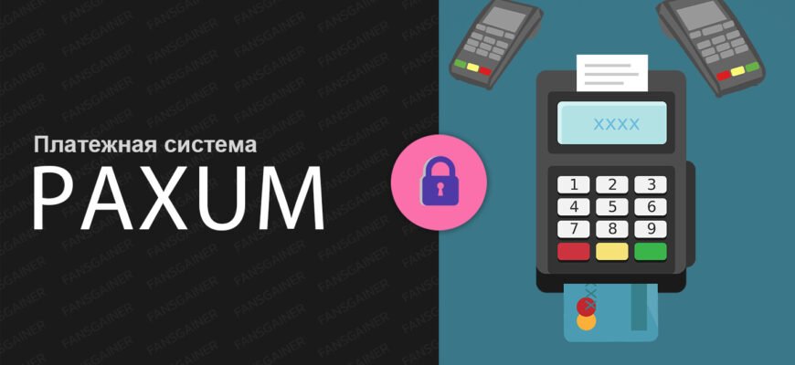 Платежная система Paxum