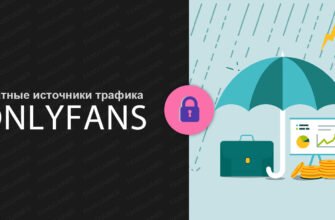 Платные источники трафика OnlyFans