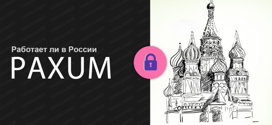 Работает ли в России Paxum