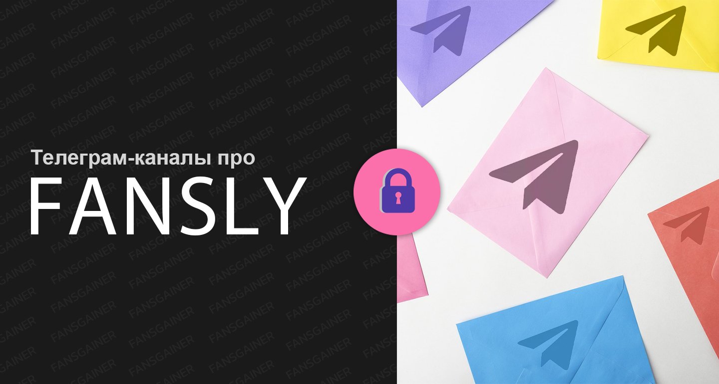 Телеграм-каналы про Fansly