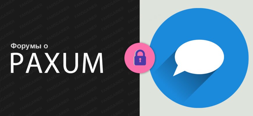 Форумы о Paxum