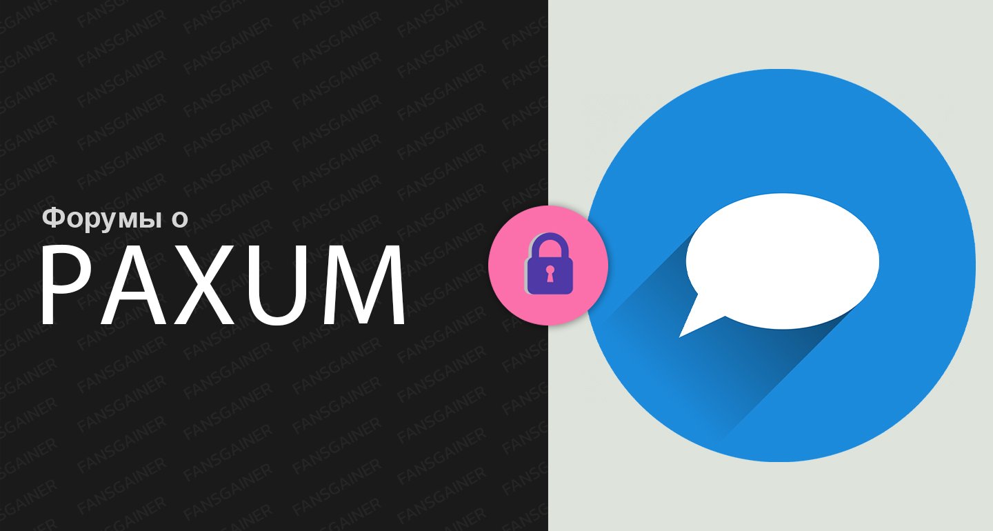 Форумы о Paxum